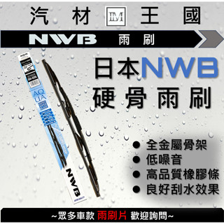 【LM汽材王國】 日本 NWB 雨刷 硬骨雨刷 可超取 鐵骨雨刷 通用型 雨刷片 雨刷桿 馬來西亞製
