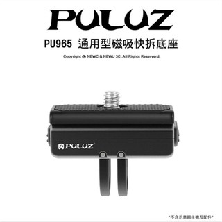 含稅［林饅3C］胖牛 PU965 通用型磁吸快拆底座 可轉接Gopro或1/4吋螺絲孔 相容insta360 固定座