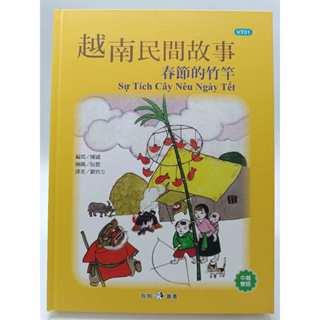 【月界1S】越南民間故事：春節的竹竿-中越語對照．精裝本（初版一刷） 陳國 狗狗圖書 原價230 〖少年童書〗AEL