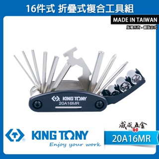 KING TONY 金統立｜20A16MR｜16件式折疊式複合工具組 延長杆 多功能 十字一字六角板手 套筒【威威五金】