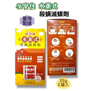 必安住 水蒸式殺蹣滅蟑劑 25g x2｜適用7-10坪 （0752）