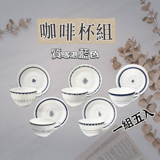 湛藍咖啡杯組(5入)-現貨秒發