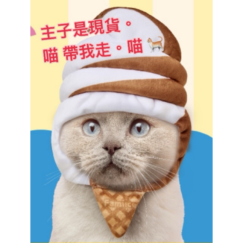 貓老大💘超值特賣現貨、看到數量可直接下單寵物帽🍦全家冰淇淋霜淇淋、全家哆啦A夢/小叮噹；冰淇淋寵物套、頭套
