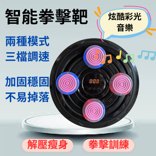《臺灣現貨》【玩具歡樂城】智慧拳擊靶 音樂燈光拳擊靶 節奏解壓 拳擊訓練 兒童玩具拳擊靶 電子拳擊機 四靶拳擊靶