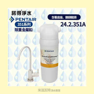 諾得淨水 Pentair 24.2.351A系列 除重金屬鉛 活性碳 濾芯 淨水器
