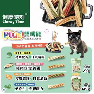 【饅頭貓寵物】健康時刻 PLUS 雙機能 螺旋多效潔牙骨 全犬種用 袋裝290g