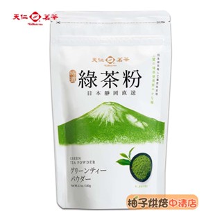 【柚子烘焙食品】天仁茗茶 綠茶粉 日本靜岡 180g 日本特選 原裝 天仁綠茶粉 日本綠茶 日本靜岡綠茶粉 可直接沖泡