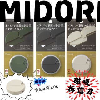 ▌•黑喵喵★•日本 MIDORI 陶瓷刀片 隨身拆信刀 拆箱刀 紙板刀 切割器 拆信刀 可磁吸 美工刀