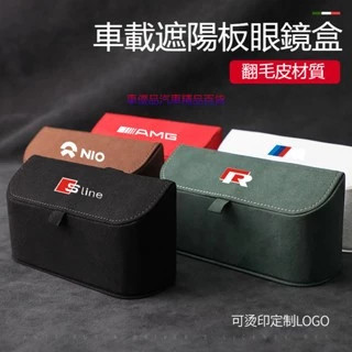 🔥臺灣出貨🔥【多車標支援訂製車型LOGO】遮陽板眼鏡盒汽車翻毛皮眼鏡盒車內眼鏡收納盒車用多功能眼鏡盒墨鏡太陽鏡收納盒