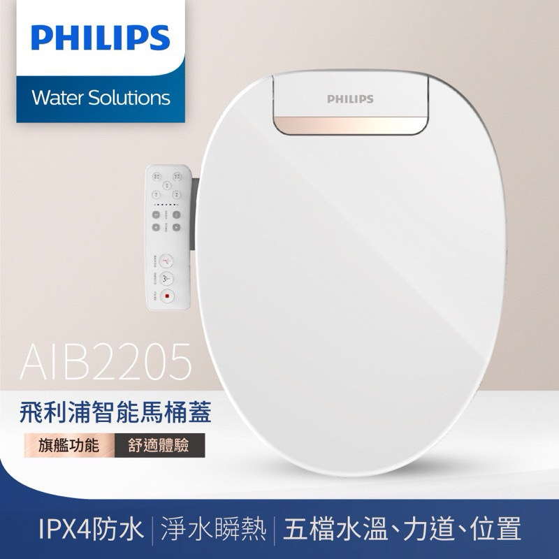 PHILIPS 飛利浦 AIB2205 瞬熱式免治馬桶 有孩童清洗設計 含到府安裝
