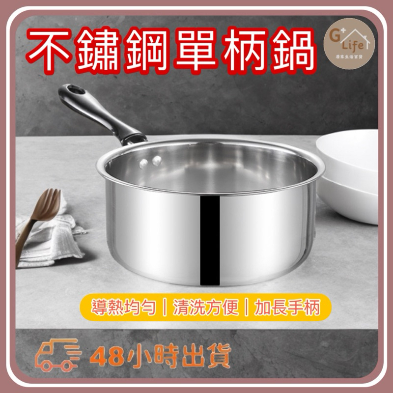 現貨-不鏽鋼手把鍋(鍋蓋)/湯鍋/雪平鍋/手拿鍋/鍋具 泡麵鍋 鍋燒麵鍋 單人鍋 料理鍋 單把鍋 單柄鍋 兩人鍋 個人鍋