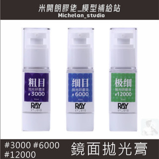(RAY)的模型世界品牌 鏡面拋光 研磨膏 粗目 細目 極細目 RAY 模型工具