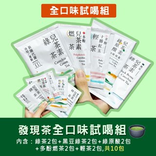 【發現茶】全口味試喝組(10包入)兒茶素綠茶/黑豆綠茶/燃茶/輕茶/綠原酸咖啡綠茶