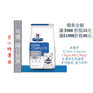 🏥醫院直營🧾附發票🧾Hill's 希爾思《犬Derm Complete》1.5kg/6.5lb 皮膚全能照護 處方飼料