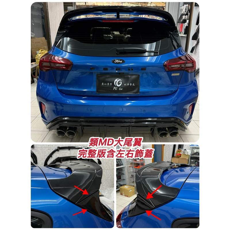 Ford Focus Mk4 Mk4.5 五門 St line 類MD尾翼 大尾翼 小鴨尾 定風翼 改裝尾翼 空力套件