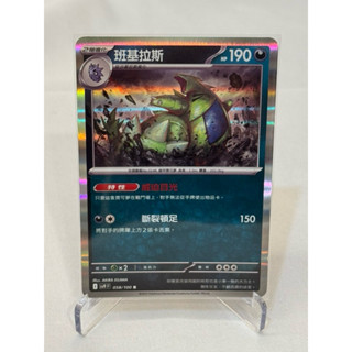 【奶爸宅鋪】 寶可夢卡牌 對戰搭檔 繁中版 班基拉斯 058/100 R
