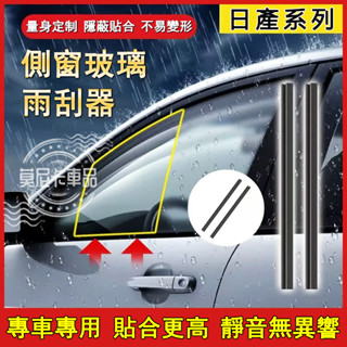 日產汽車雨刮器 側窗玻璃雨刮器LIVINA TIIDA SENTRA Kicks X-Trail適用側面汽車側窗刮水雨刷
