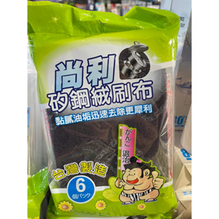 臺灣製造 尚利 不鏽鋼專用 矽鋼絨刷布 菜瓜布6入 / 3M菜瓜布 5入