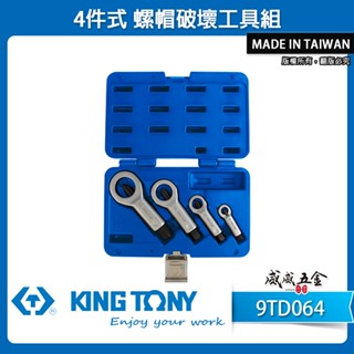 KING TONY 金統立｜9TD064｜4件式 螺帽破壞工具組 螺母破壞器｜臺灣製｜需另外搭配電動工具使用【威威五金】