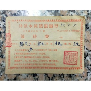 早期懷舊 民國50年北港眼鏡行優待卷