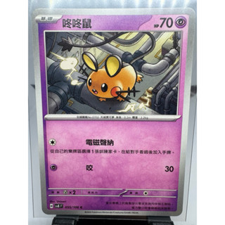 寶可夢卡牌 中文版 PTCG 咚咚鼠 sv8 F 055/106 超電突圍