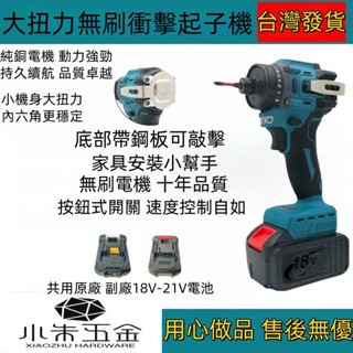 【臺灣發貨】牧田款帶衝擊無刷起子機 衝擊起子機 電動起子 電動起子機 衝擊起子 充電電鑽 18V起子 電鑽 鋰電鑽大扭力