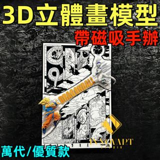 🔥3D立體畫模型🔥七龍珠 孫悟空 貝吉塔 孫悟飯 弗利沙 特蘭克斯 布瑪 男生禮物