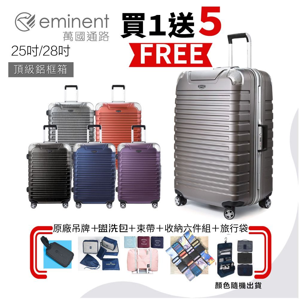 ✨【買一送五好禮 】eminent萬國通路 25吋 28吋 9Q3霧面 鋁框 德國拜耳PC行李箱 可坐行李箱