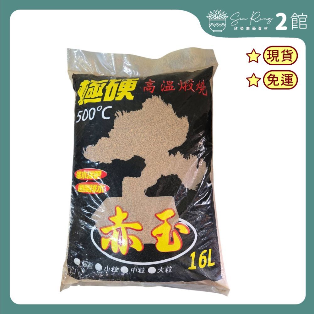 【欣榮二館免運快速出貨】【蝦皮首賣】超級硬赤玉 赤石 超高溫燒結土 硬梆梆多肉土保證硬 多肉介質 觀葉土 百合