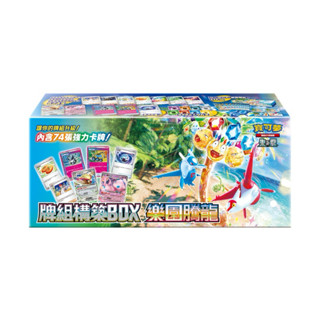⚡️(買就送對戰搭檔一包）寶可夢 PTCG 中文版 牌組構築BOX 樂園騰龍