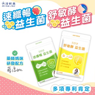 淳軒真 速纖暢益生菌 舒敏酵益生菌 任選2袋 鳳梨酵素 奇異果酵素 順暢 益生菌 消化 酵素 小朋友益生菌 JOJOGO