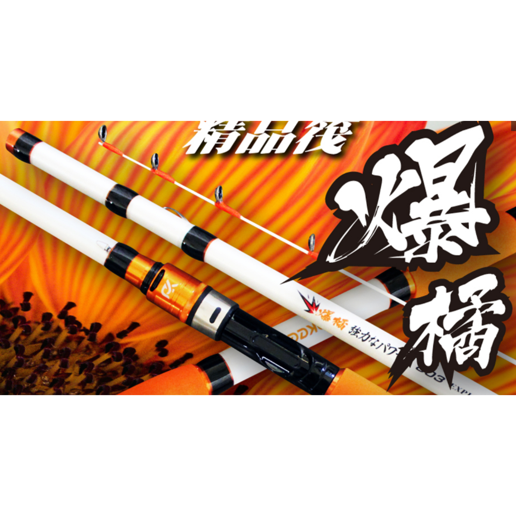 太平洋 POKEE 爆橘精品筏竿 筏釣 前打 6尺 7尺 8尺 9尺 10尺