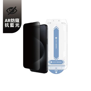 【頑皮鬼】iPhone 16/Plus限定 9H AR防窺抗藍光保護貼｜附贈貼膜器