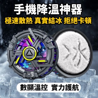 【臺灣熱銷】大功率 手機散熱器 半導體製冷 手機快速降溫散熱 電競專用 靜音風扇 秒結冰 冰封製冷背夾 智慧控溫 直播用