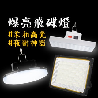 露營燈 【露營中毒本鋪】 飛碟燈 夜市燈 露營 燈 led露營燈 擺攤燈 帳篷燈 投射燈 探照燈 露營 戶外 露營用品