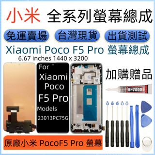 原廠 小米 Poco F5 Pro 螢幕 全新 Xiaomi Poco F5 Pro LCD 23013PC75G 螢幕