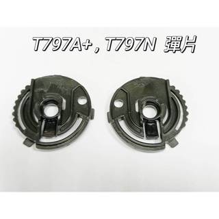 【THH】T797N/T797A 專屬零件 鏡片座彈片-可樂帽