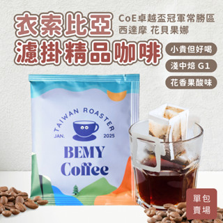 【BEMY】衣索比亞 西達摩 G1等級 濾掛咖啡(單包) 水洗 PROBAT烘製 掛耳包/濾掛包/精品咖啡