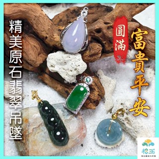 【相玉藝術工作室】天然A貨翡翠 緬甸 精美翡翠吊墜 |滿綠 油青綠 湖水藍 粉紫 | 糯種 冰糯種
