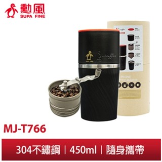 【勳風】DIY 研磨咖啡 隨行杯 黑 MJ-T766 手搖式行動咖啡機 現磨咖啡器 手搖磨豆機 現磨現喝好新鮮