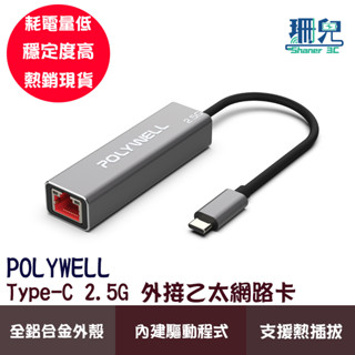 POLYWELL 寶利威爾 Type-C 2.5G 外接網絡卡 乙太網路卡 USB3.1 Type-C轉RJ45 可熱插拔