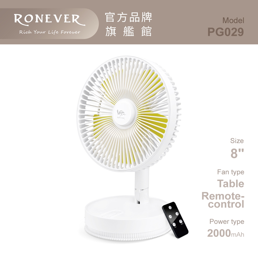 RONEVER PG029 / 8吋摺疊式旋轉搖控風扇