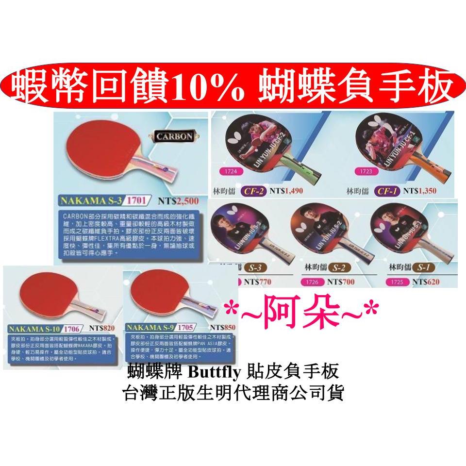 蝴蝶牌Butterfly 負手板 刀板 NAKAMA S9 S10 林昀儒 S3 S2 S1 CF-1 CF-2 桌球拍
