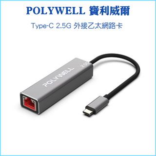【POLYWELL 寶利威爾】Type-C 2.5G 外接網絡卡 乙太網路卡 熱插拔 USB3.1 Type-C轉RJ45