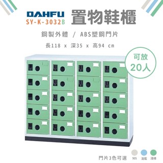 大富 鞋櫃 置物櫃 20格 SY-K-3032B 收納櫃 鋼製 玄關 學校鞋櫃 隔板可調整 附門鞋櫃 台灣製
