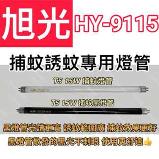 🌟耀星照明 旭光牌電子補蚊燈 HY-9115 T5 15W BLB 黑燈管 捕蚊燈管 誘蚊燈管