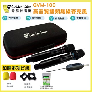 【Golden Voice 金嗓】GVM-100 高音質雙頻無線麥克風 贈多項好禮 全新公司貨
