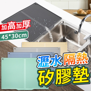 【新款開放式出水口】廚房臺面瀝水墊 矽膠瀝水墊 餐桌隔熱墊 瀝水墊 杯墊 咖啡機墊 砧板墊 吧檯墊 防滑瀝水墊 防燙墊