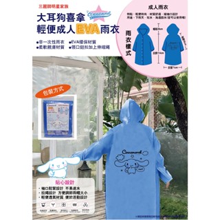 大耳狗 EVA雨衣 輕便成人雨衣 三麗鷗 喜拿 輕便雨衣
