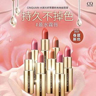 【CINQUAIN 思珂】水誘光好萊霧時尚絲絨唇膏4g｜顯色 持久不掉色 柔焦羽霧唇 服貼 DS012879